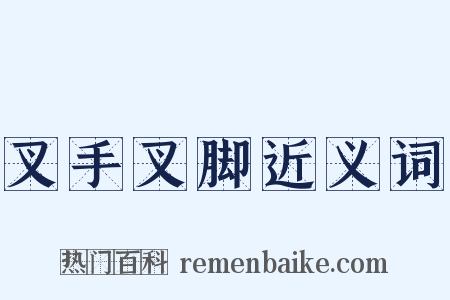 叉手叉脚近义词是什么意思的图片